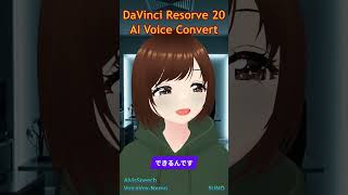 新機能Davinci Resolve 20 Aiで音声変換Aivoiceconvert ボイスクローン