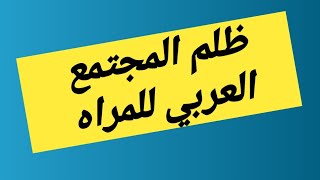 فضفضهنظره المجتمع العربي للمرأه