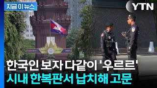 카페에서 나오자 '강제 납치'...캄보디아 괴한들에 고문 당한 한국인 [지금이뉴스] \/ YTN