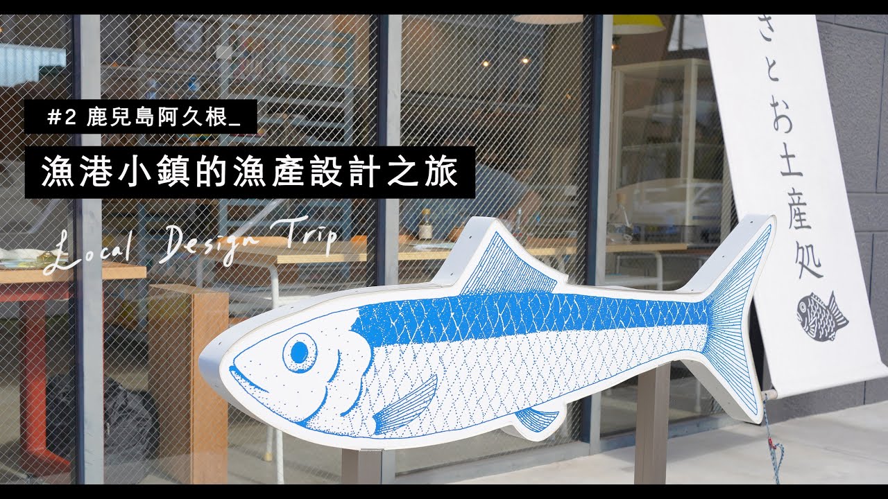 [地方創生｜國外案例分享]日本 鹿兒島縣，為海產加工業闢出新局，小魚乾老店的設計轉身