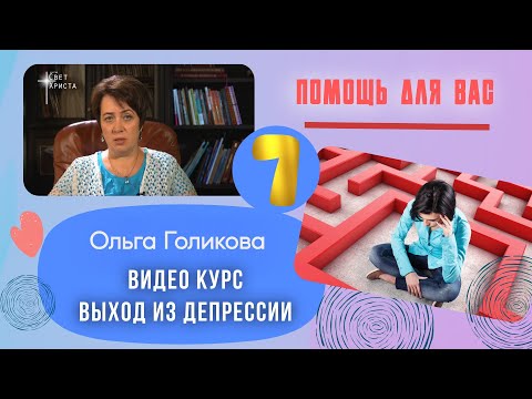 Выход из депрессии. 7 урок - YouTube