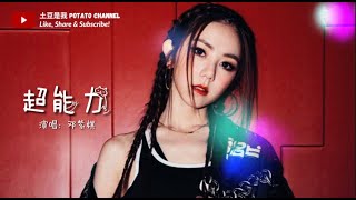 邓紫棋 G.E.M - 超能力（Superpower）【LIVE 版本】【你是否有超能力 说谎才能全部都不留痕迹 不可思议】