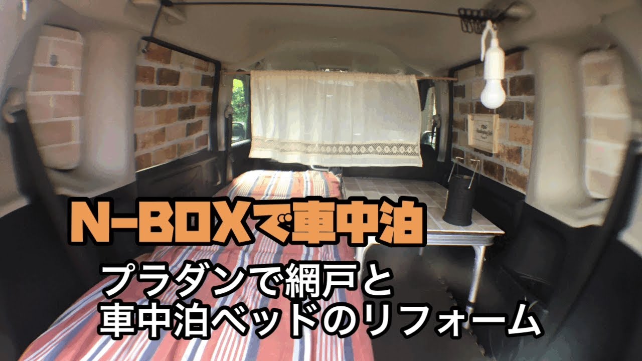 N Box 車中泊 プラダンで網戸と車中泊ベッドのリフォーム Youtube