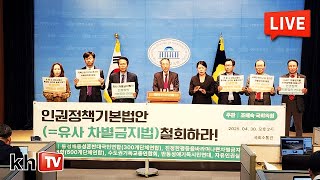 [KHTV생방송] 더불어민주당 김영배 의원의 평등법(차별금지법)과 마찬가지인 &#39;인권정책기본법안&#39; 발의 강력 규탄한다!