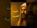 من اول من تكلم اللغة العربيه اسرار اقدم لغة حية