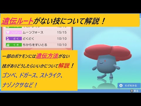 ポケモン ダイパリメイク タマゴ技 遺伝技 の中で遺伝経路がない技とポケモンについて解説 どうしたら良いのかについても解説 ゴンベやナゾノクサ ストライク ドガースなど ポケモンbdsp Youtube