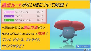 ポケモン ダイパリメイク タマゴ技 遺伝技 の中で遺伝経路がない技とポケモンについて解説 どうしたら良いのかについても解説 ゴンベやナゾノクサ ストライク ドガースなど ポケモンbdsp Youtube