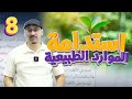 علوم الثامن حصة 24 استدامة الموارد الطبيعية مع الأستاذ مهند القرم