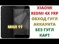 XIAOMI REDMI 4X ОБХОД ГУГЛ АККАУНТА MIUI 11|| FRP XIAOMI REDMI 4X FRP BYPASS GOOGLE ACCOUNT MIUI 11