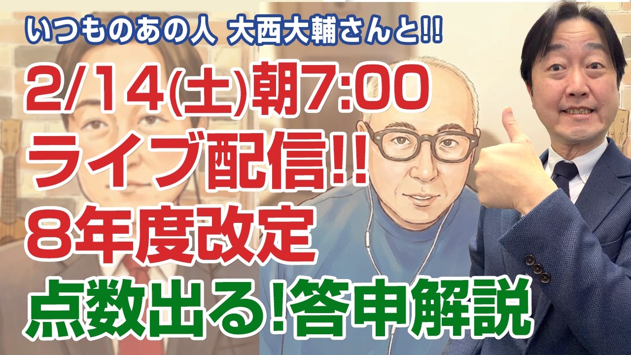 2/14 朝7:00スタート「点数出た!! 2026年度改定　答申解説」　いつものあの人　大西大輔さんと早朝ライブ配信!!