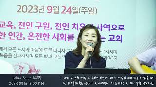 [2023.09.16] Leben Baum 토요모임찬양 : 추찬미 전도사 인도 / 매주 토요일 5시