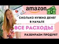 БИЗНЕС НА АМАЗОНЕ. СКОЛЬКО НУЖНО ВЛОЖИТЬ В ПЕРВЫЙ ПРОДУКТ. ПЕРВЫЕ РАСХОДЫ ДЕТАЛЬНО!