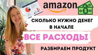 БИЗНЕС НА АМАЗОНЕ. СКОЛЬКО НУЖНО ВЛОЖИТЬ В ПЕРВЫЙ ПРОДУКТ. ПЕРВЫЕ РАСХОДЫ ДЕТАЛЬНО!