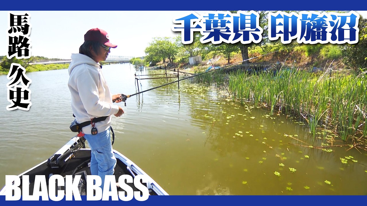 ルアーデザイナー・馬路久史が印旛沼で新作のアイデア探し 2/2 『KEIファクトリー 9』＜フルver＞【釣りビジョン】