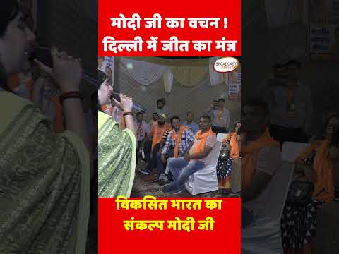 मोदी जी का वचन ! दिल्ली में जीत का मंत्र  विकसित भारत का संकल्प मोदी जी PM MODI |
