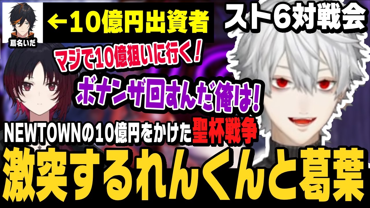 【スト6】スト6対戦会、NEWTOWNの10億円をかけた聖杯戦争で激突するれんくんと葛葉【切り抜き/如月れん/ストリートファイター6/にじさんじ】
