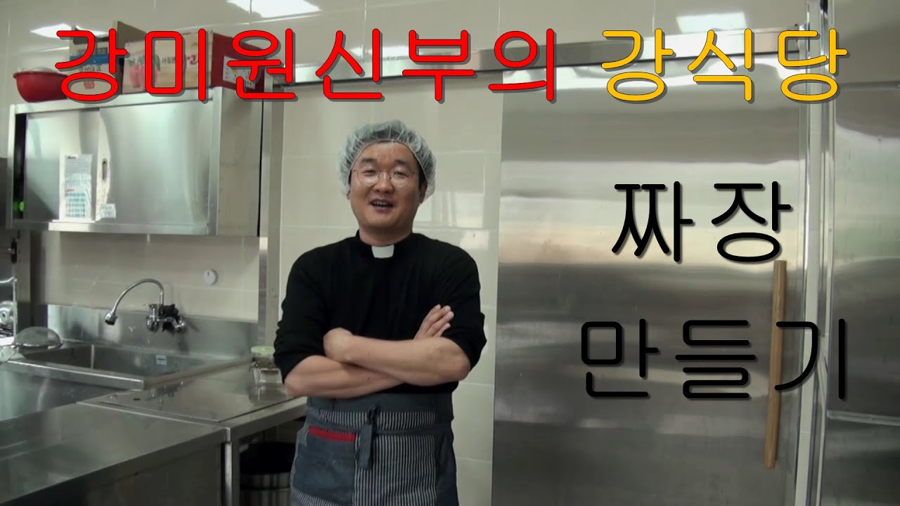 강식당 강미원신부(본명 강대원)의 짜장 만들기