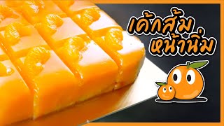 เค้กถาดเค้กส้มหน้านิ่มเนื้อชิฟฟ่อน สูตรทำกิน ทำขาย Chiffon Orange Cake with Orange Sauce