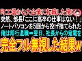 【スカッと】町工場から大企業に転職した俺に突然、部長「ここに高卒の仕事はない!w」ノートパソコンを5階から投げ捨てられた…俺は即行で退職➡翌日、社長からの鬼電を完全フル無視した結果w