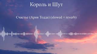 картинка: Король и Шут - Счастье (Ария Тодда) (slowed + reverb)