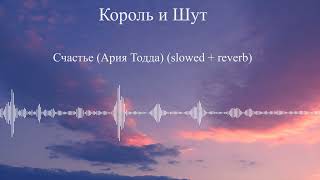 Король и Шут - Счастье (Ария Тодда) (slowed + reverb)