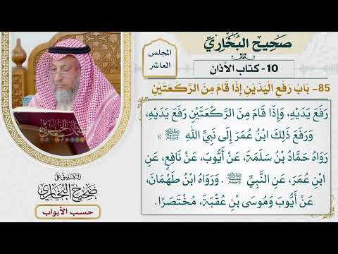 476- باب رفع اليدين إذا قام من الركعتين - كتاب الأذان - صحيح البخاري - عثمان الخميس