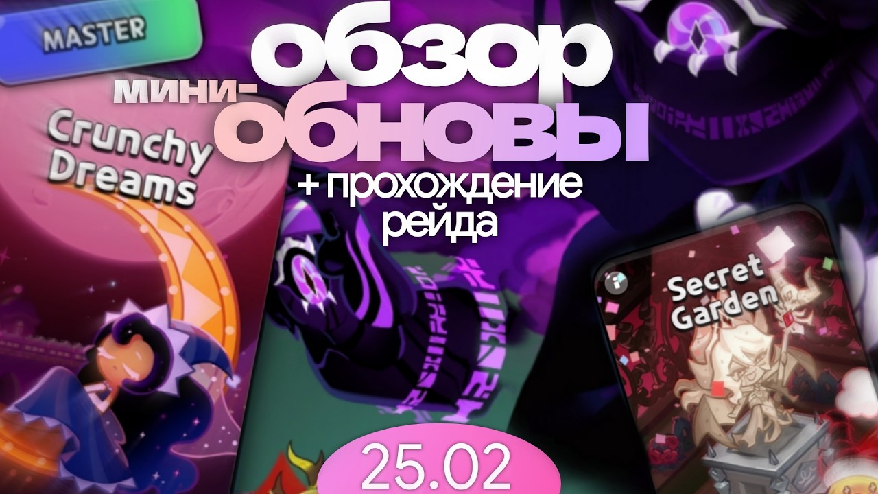 Мастер-Мод Рейда, Новые ивенты и остальное | Обзор мини-обновления CookieRun: Kingdom