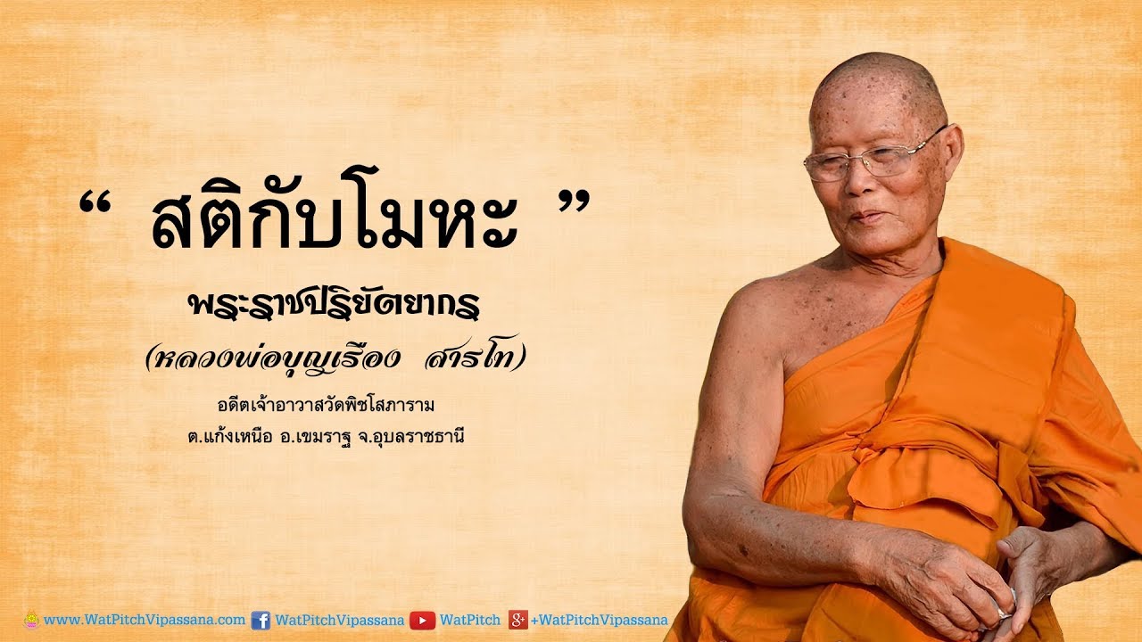 สติกับโมหะ - หลวงพ่อพระราชปริยัตยากร (บุญเรือง สารโท)