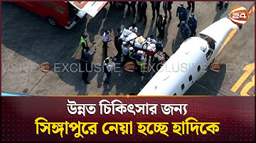 এয়ার অ্যাম্বুলেন্সে সিঙ্গাপুরে নেয়া হচ্ছে হাদিকে | Osman Hadi | Singapore | Channel 24