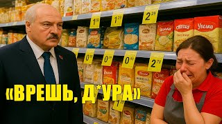 видео: «Цены под прилавком» — Лукашенко видит, что для него показывают одну цену, а для людей совсем другую картинка: «Цены под прилавком» — Лукашенко видит, что для него показывают одну цену, а для людей совсем другую