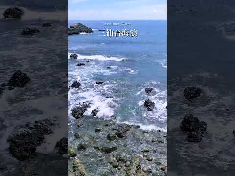 台東成功│三仙台海浪 #台湾旅行 #台東景點 #三仙台