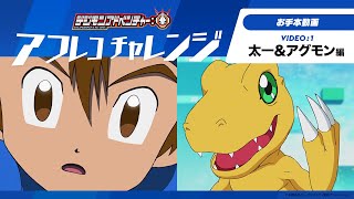 ＜音あり：アフレコお手本動画＞テレビアニメ「デジモンアドベンチャー：」アフレコチャレンジ〜太一＆アグモン編〜