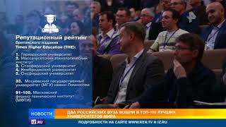 Два российских вуза вошли в топ-100 лучших университетов мира
