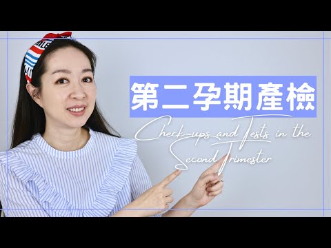 【第二孕期產檢】第二孕期有哪些重要的產檢項目？究竟是傳說中的大魔王？還是甜蜜的驚喜？讓我們看下去～｜第二孕期Part 1