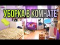 УБОРКА В КОМНАТЕ