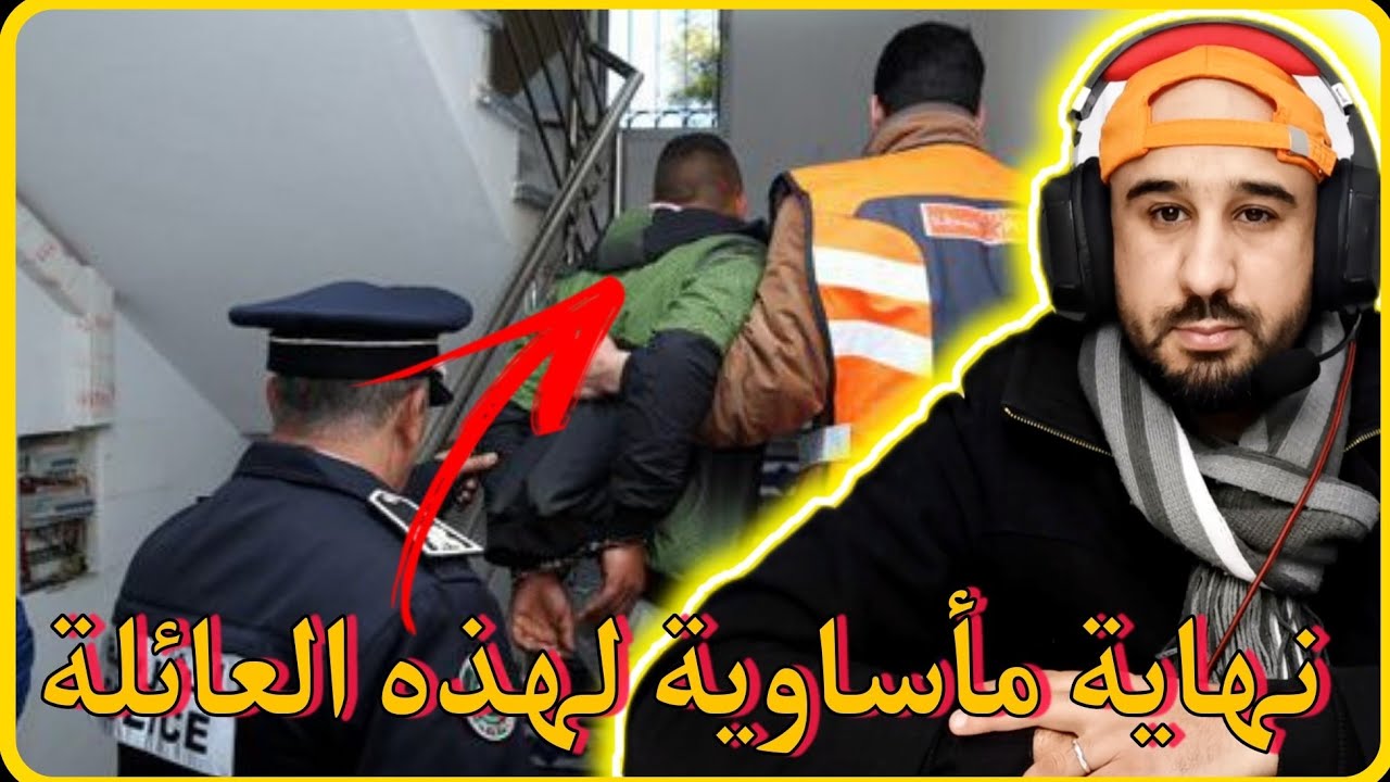 العائلة المنحوسة🔥.. شنو قصة هد الحاج لي لقاوه في المنزل ديالو مقـ.ـتول اشنو علاقة العائلة ديالو به🔥