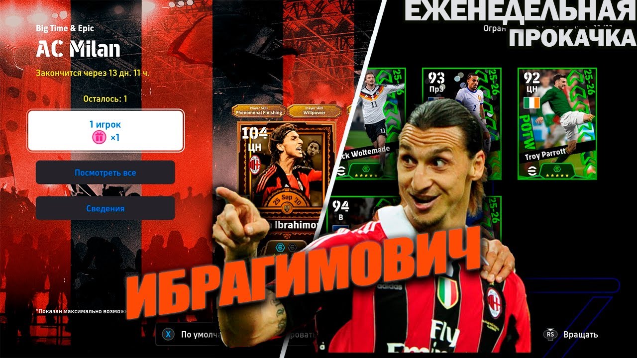 ИБРАГИМОВИЧ В ИГРЕ НАКОНЕЦ-ТО ! | ЕЖЕНЕДЕЛЬНАЯ ПРОКАЧКА АККАУНТА В EFOOTBALL 2026