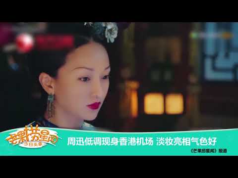 《芒果捞星闻》 Mango Star News: 周迅低调现身香港机场 淡妆亮相气色好 【芒果TV官方版】