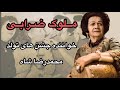 زندگینامه ملوک ضرابی ملوک ضرابی خواننده جشن های تولد محمدرضاشاه