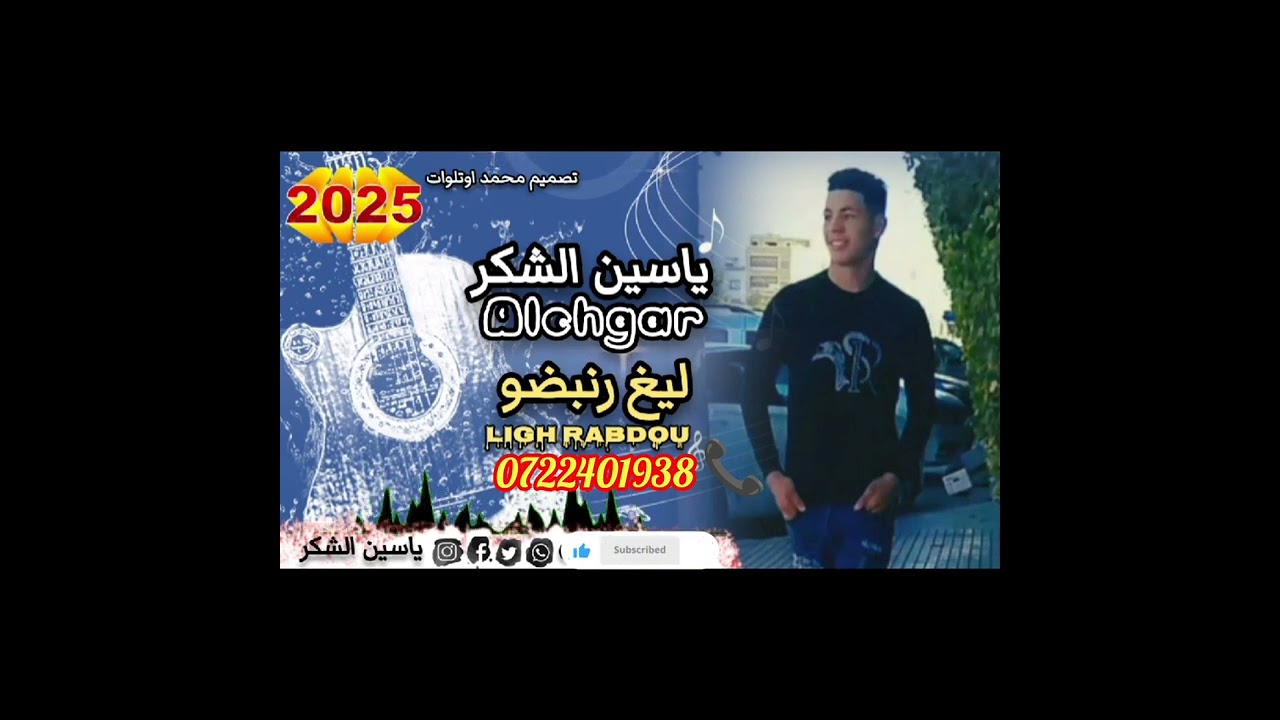 جديد الفنان ( ياسين لشكر) بعنوان (ليغ رنبضو)🎵♥️