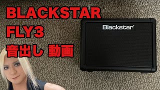 Blackstar Fly3 音出し 動画