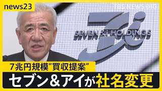 「アイ」はどこへ？セブン＆アイが社名変更を発表　海外企業から7兆円規模“買収提案”受けるなか…グループ再編へ  新社名は「セブン－イレブン・コーポレーション」【news23】｜TBS NEWS DIG