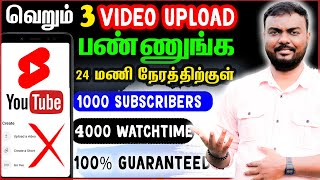 வெறும் 3 வீடியோ மூலம் 1000 Subscribers & 4000 Watchtime அடைவது எப்படி?  | skills maker tv