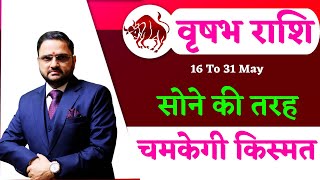 वृषभ राशि | 18 To 31 May 2024 Horoscope Predictions | वृषभ में शुक्र सूर्य | Vrishabh Rashi | Taurus