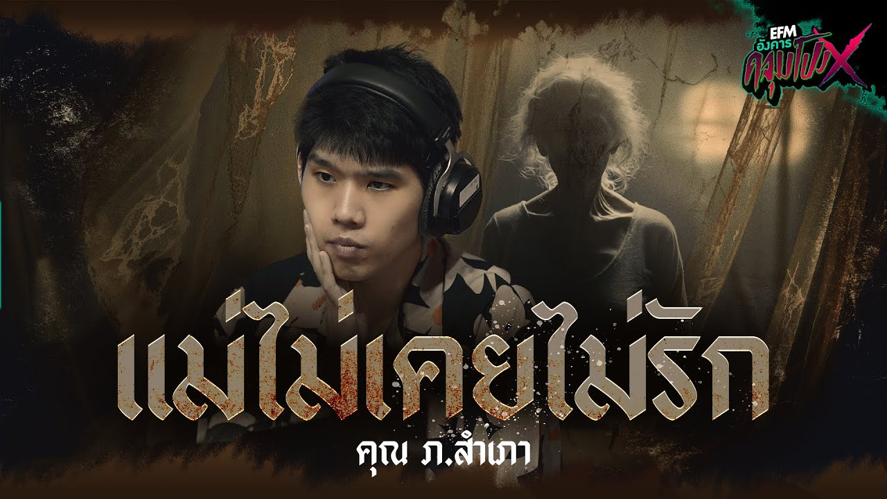 เเม่ไม่เคยไม่รัก | คุณภ.สำเภา - HIGHLIGHT อังคารคลุมโปงX 1 ก.ค 68