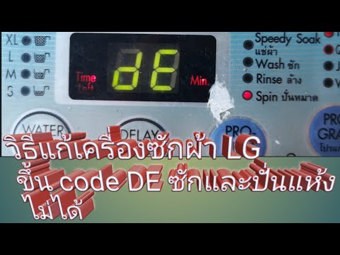 เครื่องซักผ้า LG ขึ้น code d​E ซักและปั่นแห้งไม่ได้