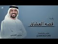 زفه قصه العشاق ـ حسين الجسمي ـ 2026ـ بدون اسماء ـ بدون حقوق mp3