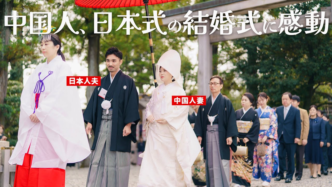 初めてだらけの日本の神前式に中国人妻と親族一同大満足【国際結婚】