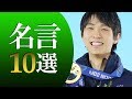 羽生結弦の名言10選