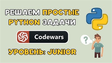 Решаем простые задачи на PYTHON уровня Junior | CODEWARS